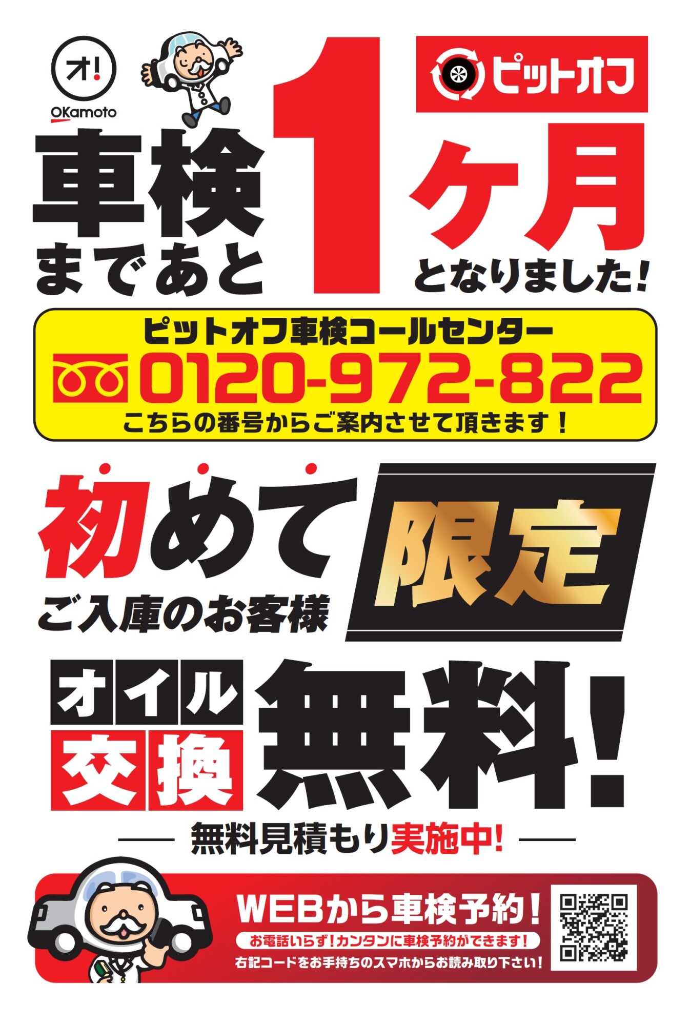 車検1か月前になりました。新規のお客さまには特典あり！