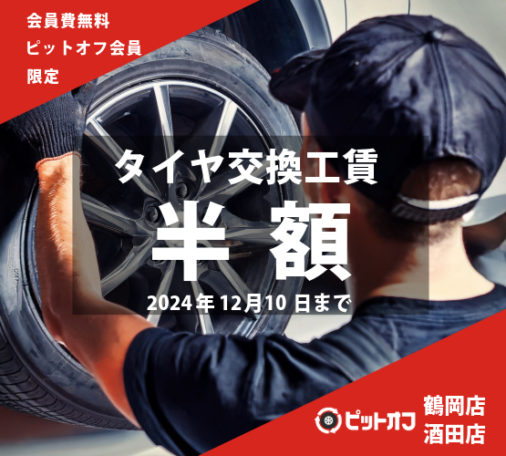 酒田 鶴岡 ピットオフ会員様 タイヤ交換料金 半額！！